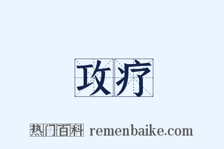 攻疗是什么意思的图片